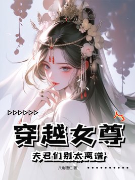 穿越女尊我的绝色夫君们